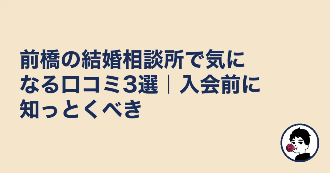 前橋の結婚相談所で気になる口コミ3選｜入会前に知っとくべき｜前橋の結婚相談所の結婚相談所
