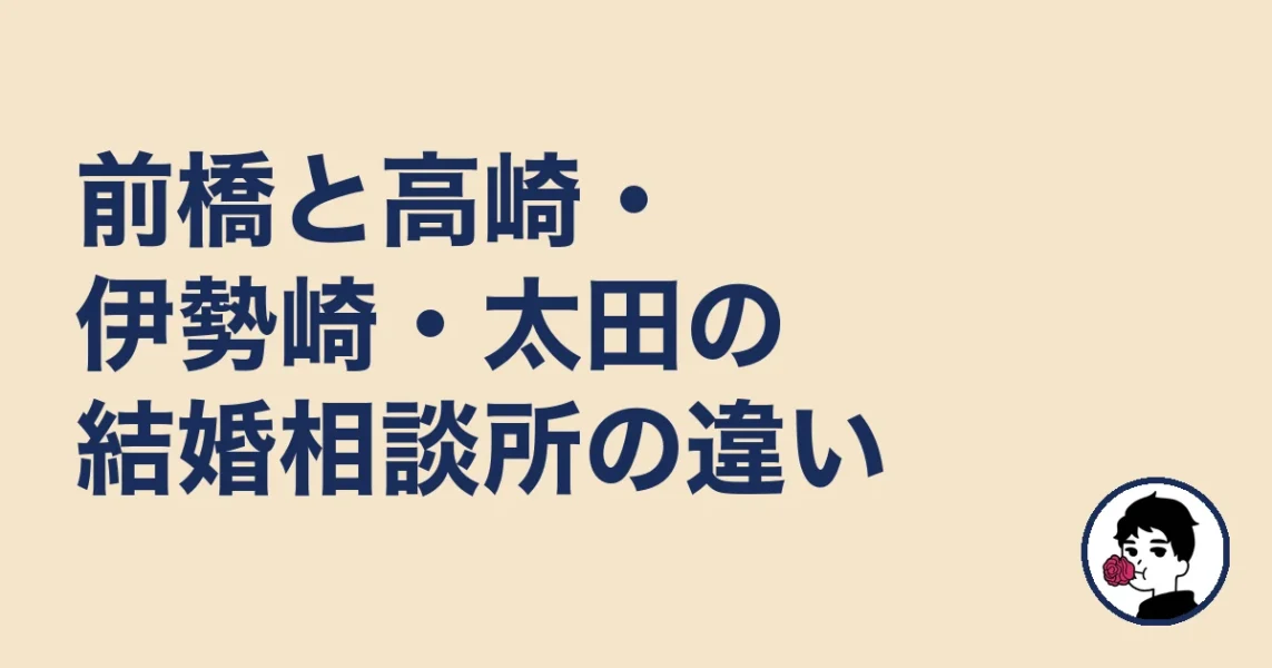 前橋と高崎・伊勢崎・太田の結婚相談所の違い｜前橋の結婚相談所の結婚相談所