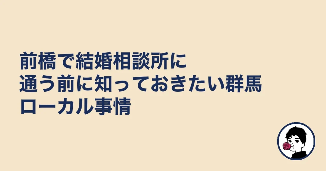 前橋で結婚相談所に通う前に知っておきたい群馬ローカル事情｜前橋の結婚相談所の結婚相談所