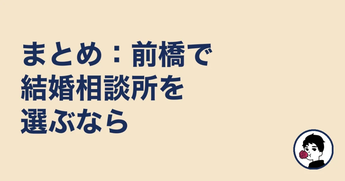 まとめ：前橋で結婚相談所を選ぶなら｜前橋の結婚相談所の結婚相談所