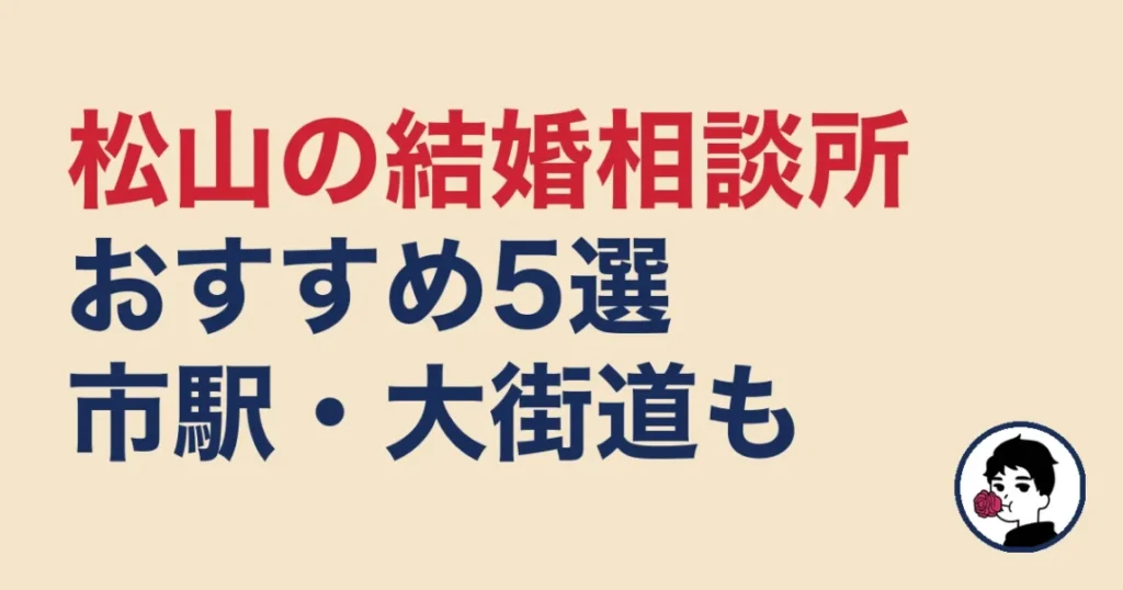 松山でおすすめの結婚相談所