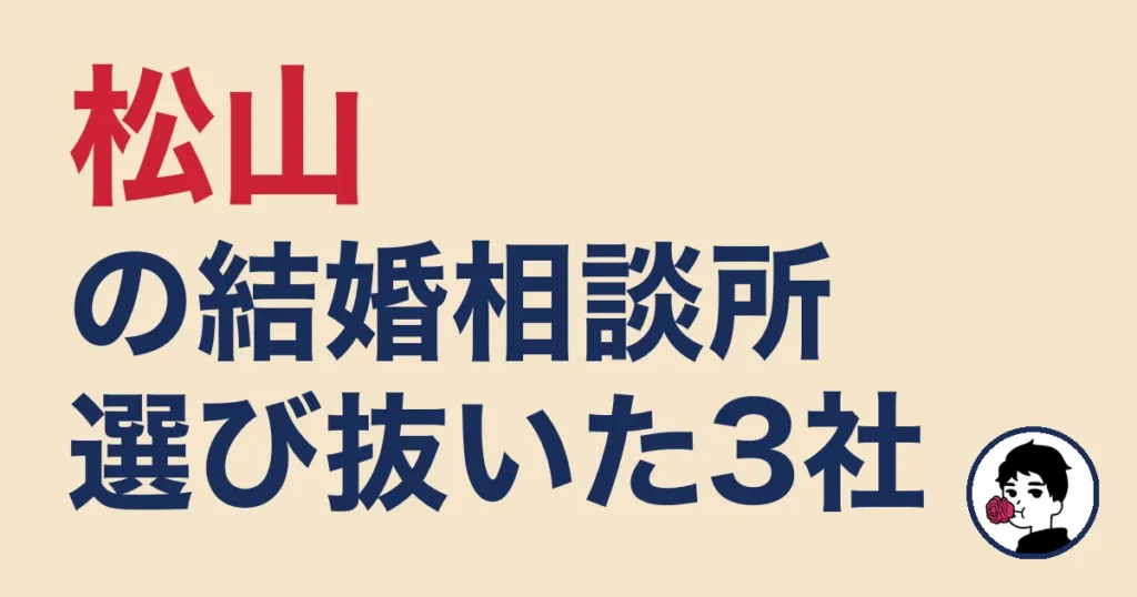 松山でおすすめの結婚相談所