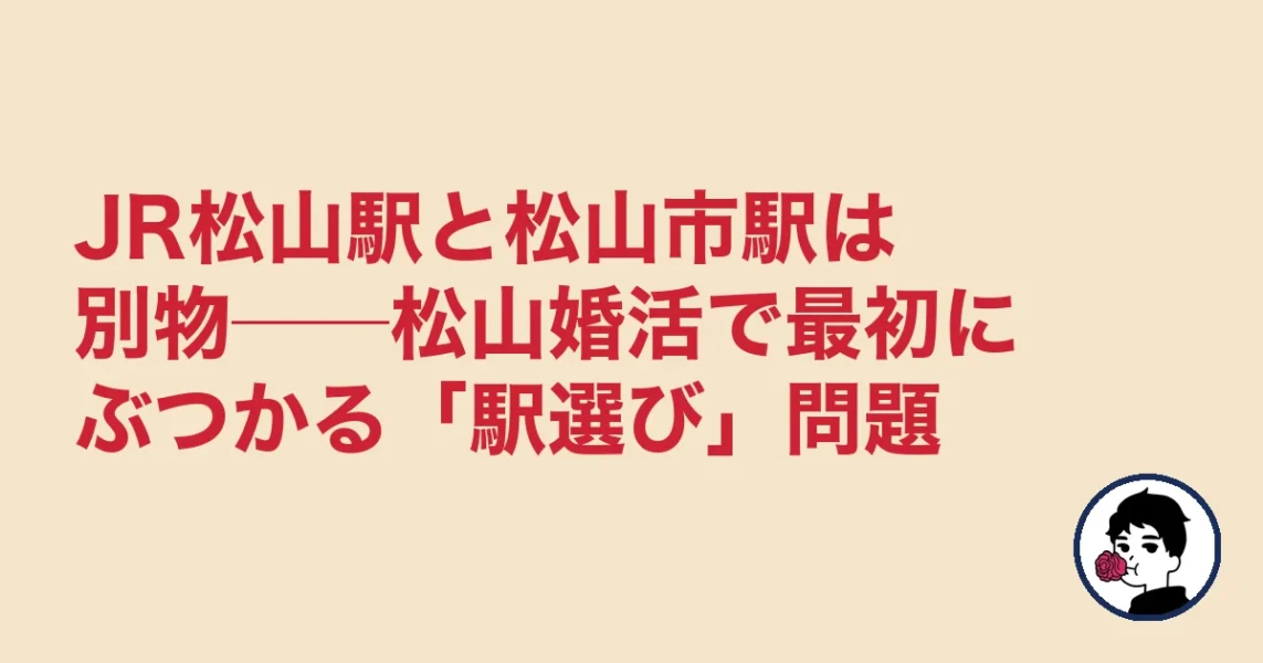 JR松山駅と松山市駅は別物──松山婚活で最初にぶつかる「駅選び」問題｜結婚相談所 松山の結婚相談所