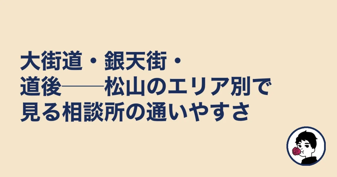 大街道・銀天街・道後──松山のエリア別で見る相談所の通いやすさ｜結婚相談所 松山の結婚相談所