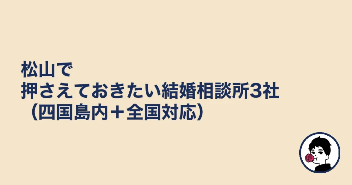 松山で押さえておきたい結婚相談所3社（四国島内＋全国対応）｜結婚相談所 松山の結婚相談所