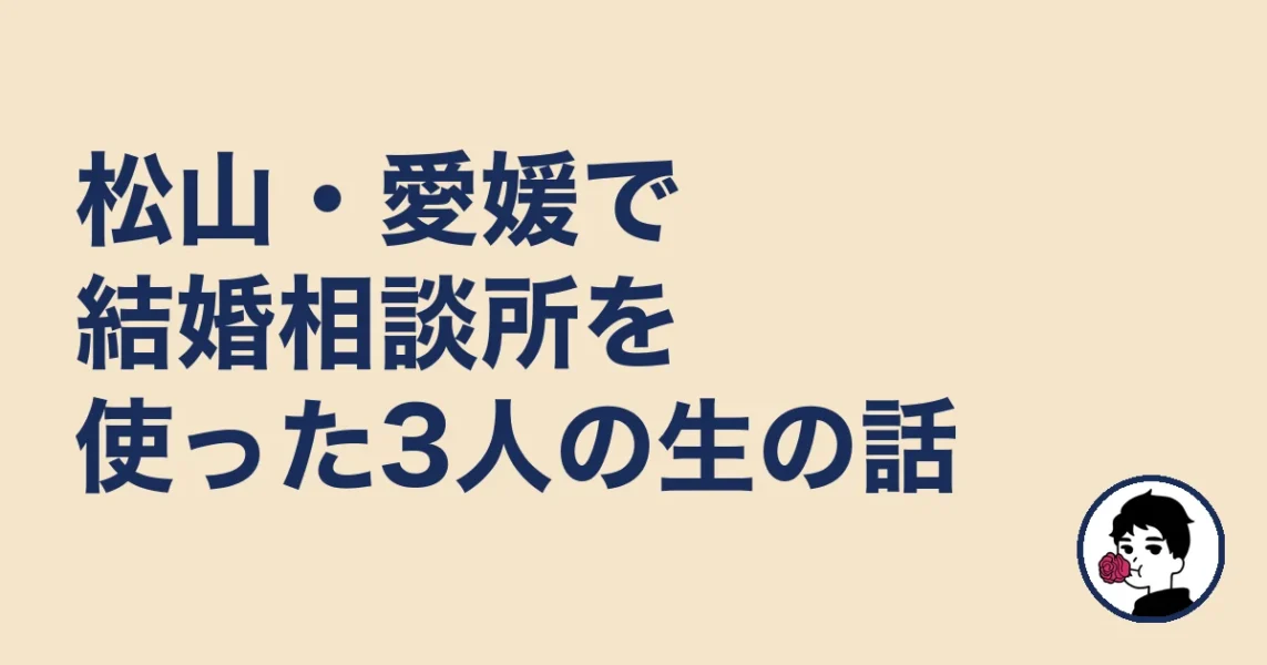 松山・愛媛で結婚相談所を使った3人の生の話｜結婚相談所 松山の結婚相談所