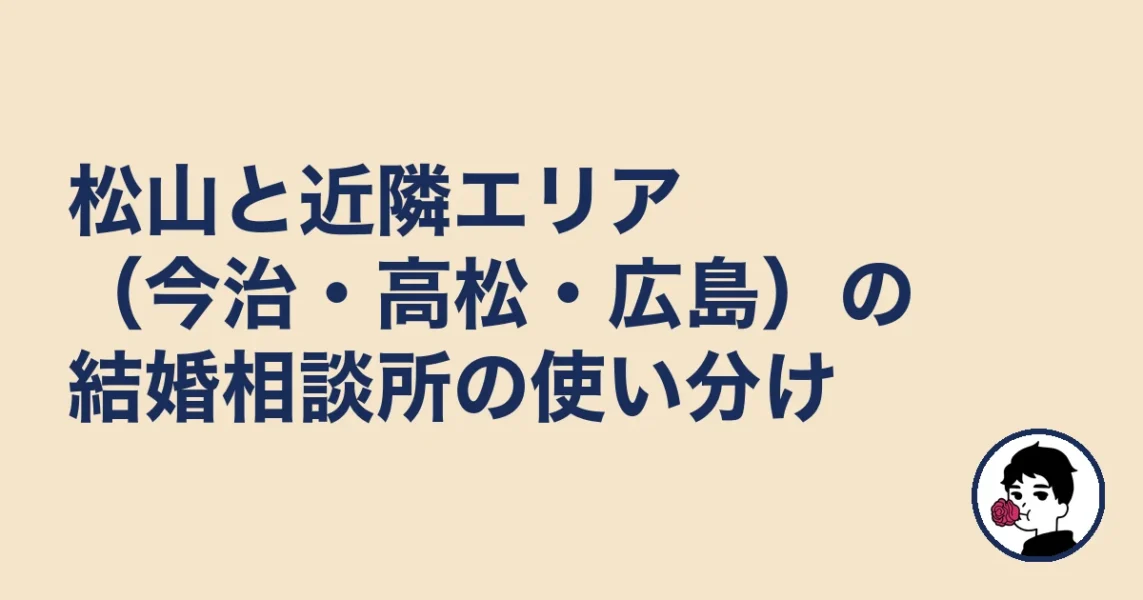 松山と近隣エリア（今治・高松・広島）の結婚相談所の使い分け｜結婚相談所 松山の結婚相談所