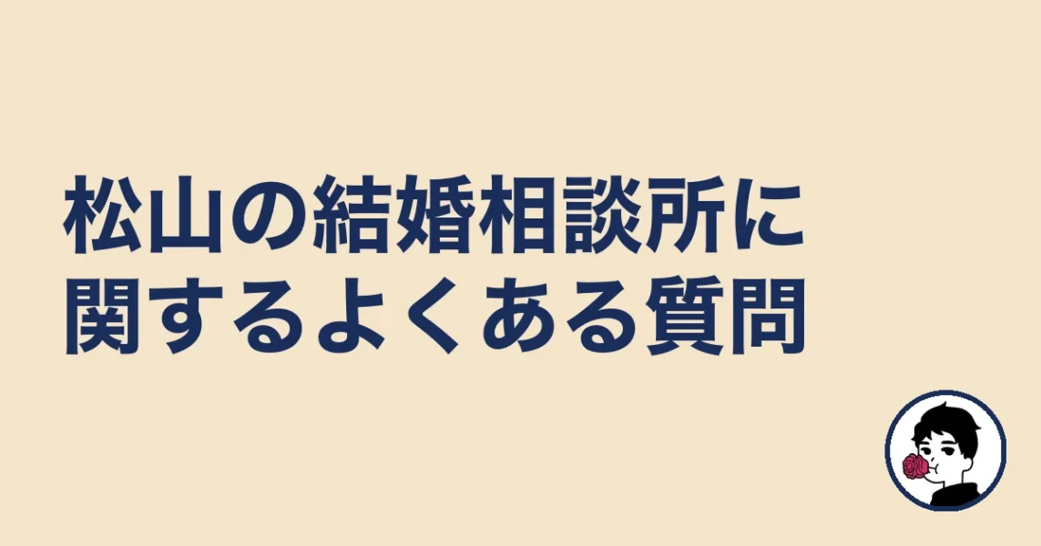 松山の結婚相談所に関するよくある質問｜結婚相談所 松山の結婚相談所