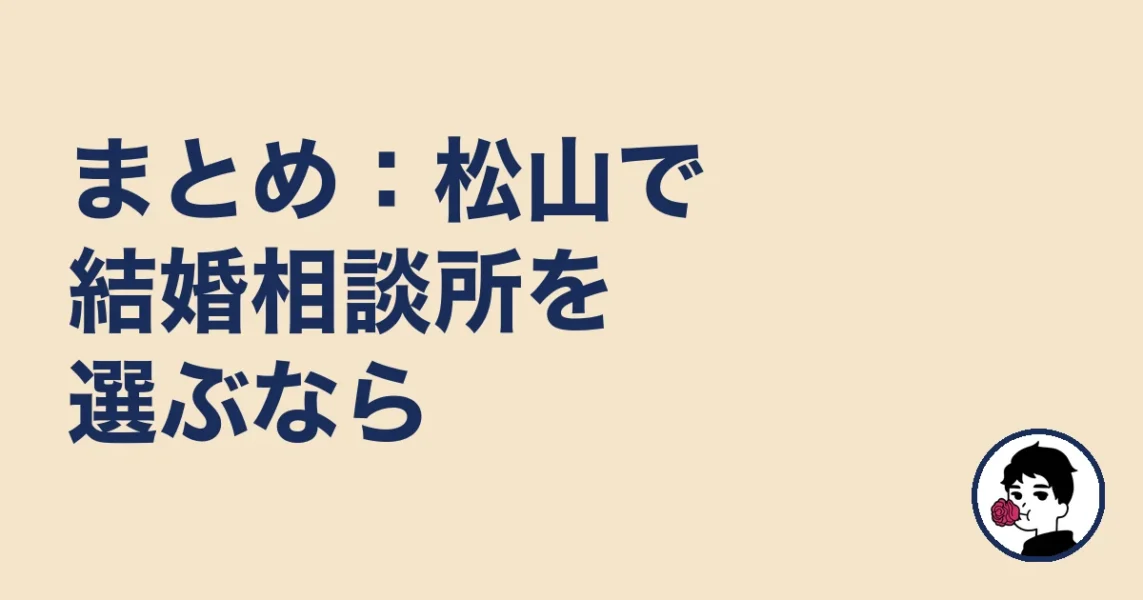 まとめ：松山で結婚相談所を選ぶなら｜結婚相談所 松山の結婚相談所