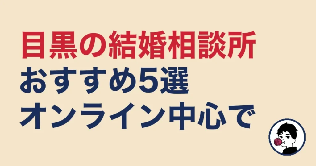 目黒でおすすめの結婚相談所