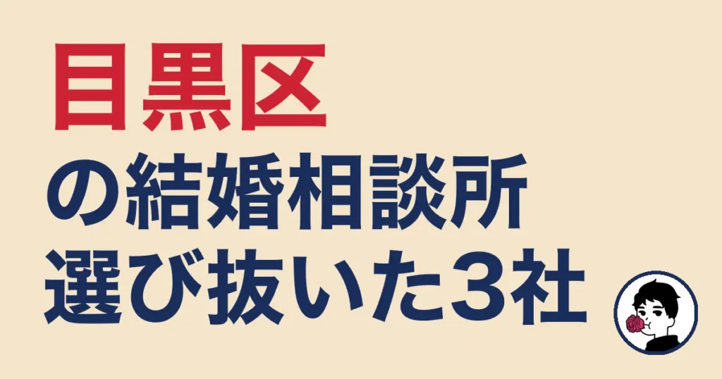 目黒区でおすすめの結婚相談所