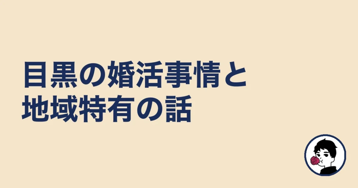 【調べてわかった】目黒の婚活事情と地域特有の話｜目黒の結婚相談所