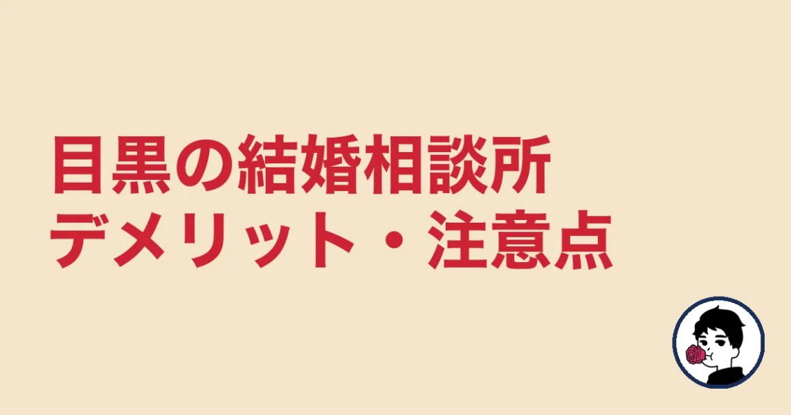 【正直レビュー】目黒で結婚相談所を選ぶデメリット・気になる点｜目黒の結婚相談所