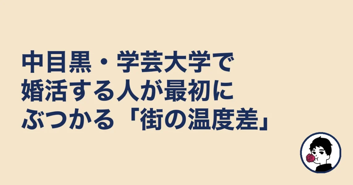 中目黒・学芸大学で婚活する人が最初にぶつかる「街の温度差」｜結婚相談所 目黒区での結婚相談所