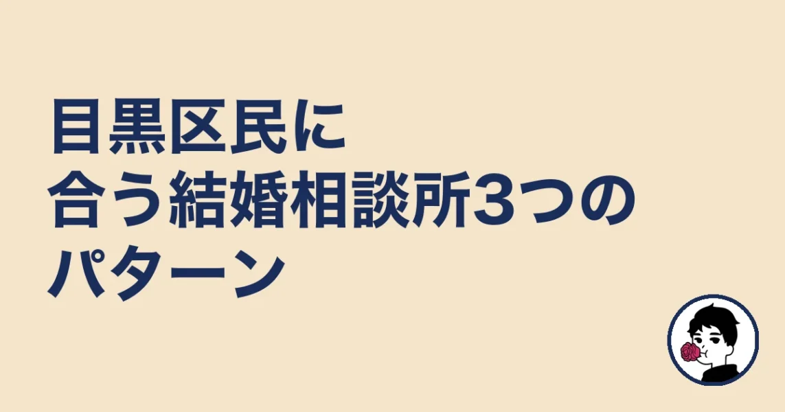 目黒区民に合う結婚相談所3つのパターン｜結婚相談所 目黒区での結婚相談所