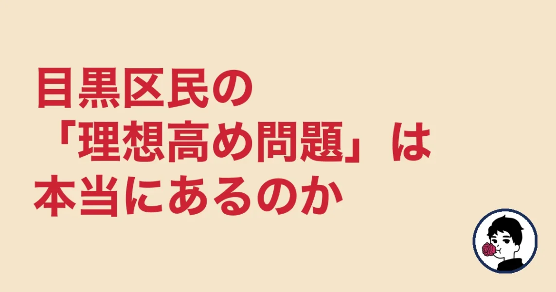 目黒区民の「理想高め問題」は本当にあるのか｜結婚相談所 目黒区での結婚相談所