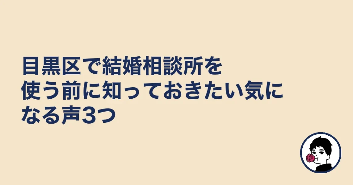 目黒区で結婚相談所を使う前に知っておきたい気になる声3つ｜結婚相談所 目黒区での結婚相談所