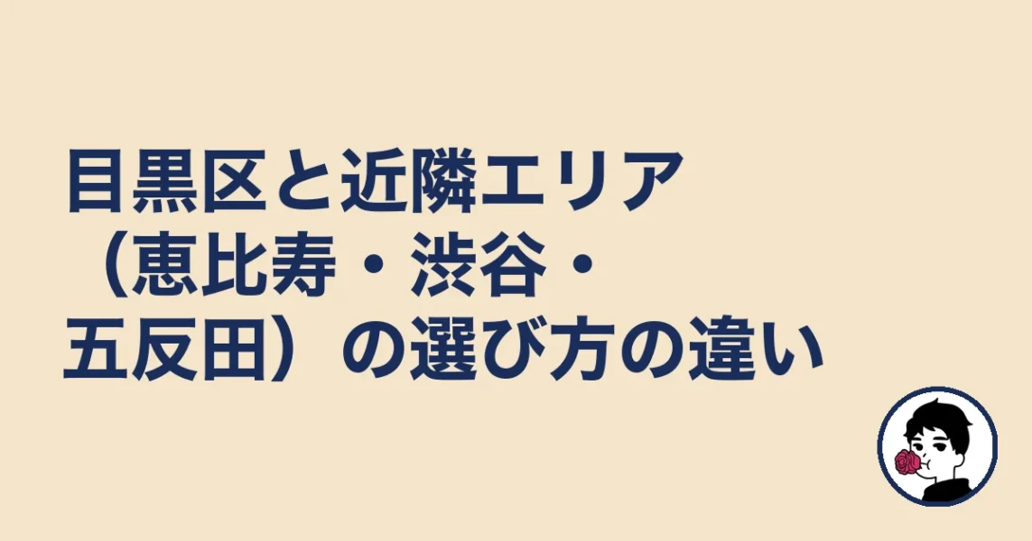 目黒区と近隣エリア（恵比寿・渋谷・五反田）の選び方の違い｜結婚相談所 目黒区での結婚相談所