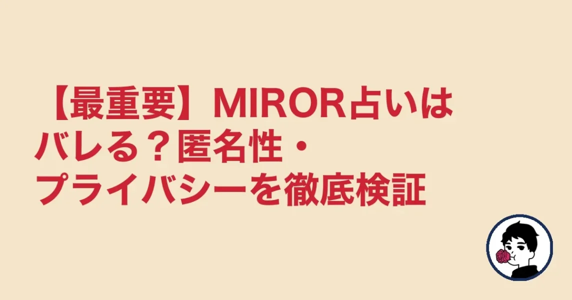 【最重要】MIROR占いはバレる？匿名性・プライバシーを徹底検証