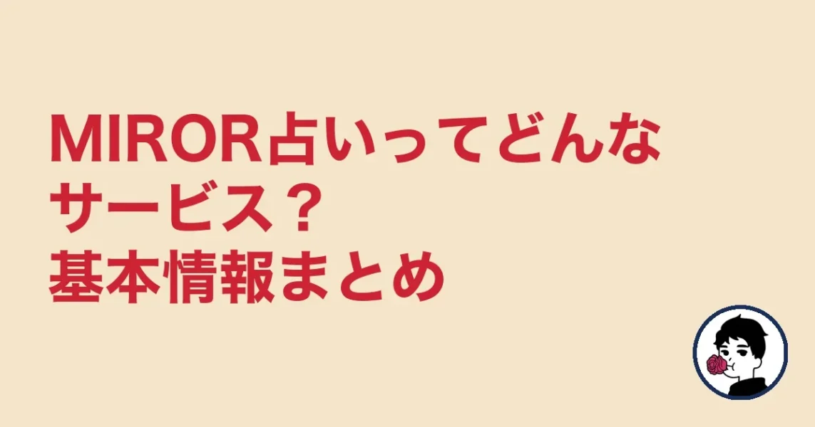 MIROR占いってどんなサービス？基本情報まとめ