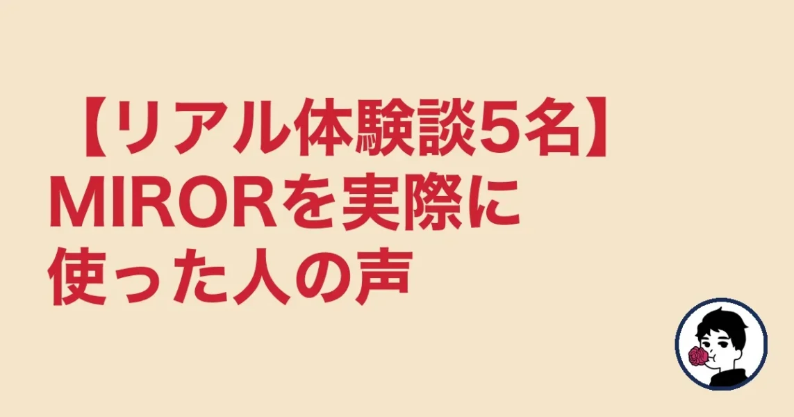 【リアル体験談5名】MIRORを実際に使った人の声
