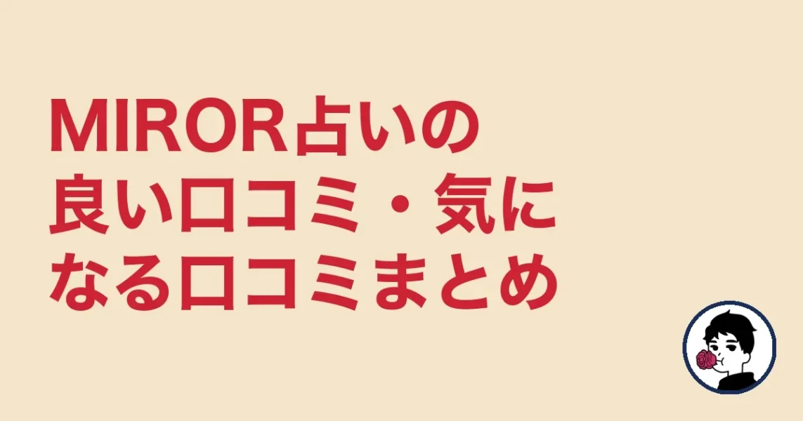 MIROR占いの良い口コミ・気になる口コミまとめ