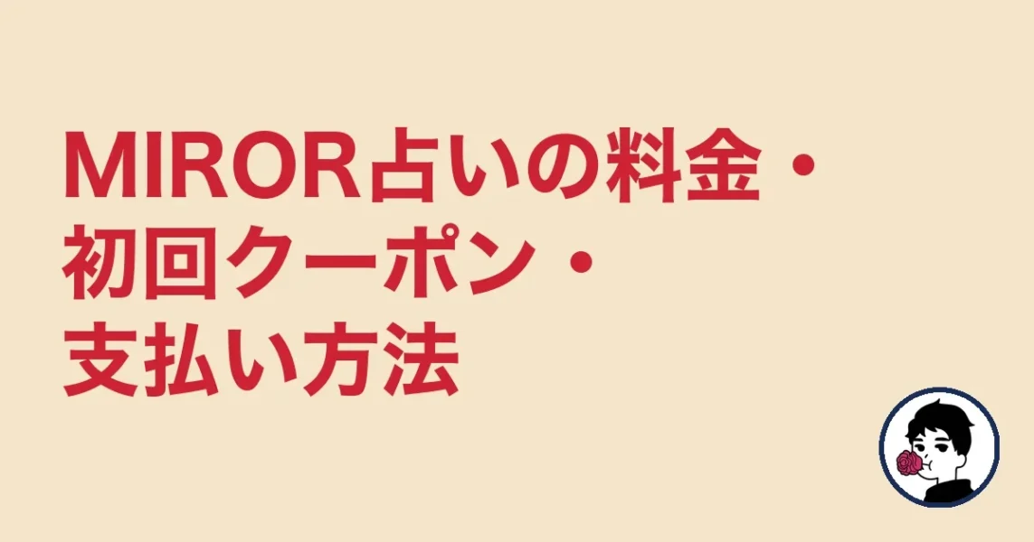 MIROR占いの料金・初回クーポン・支払い方法