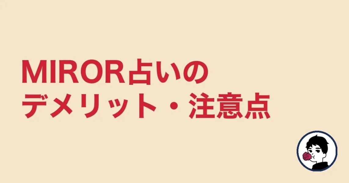 MIROR占いのデメリット・注意点