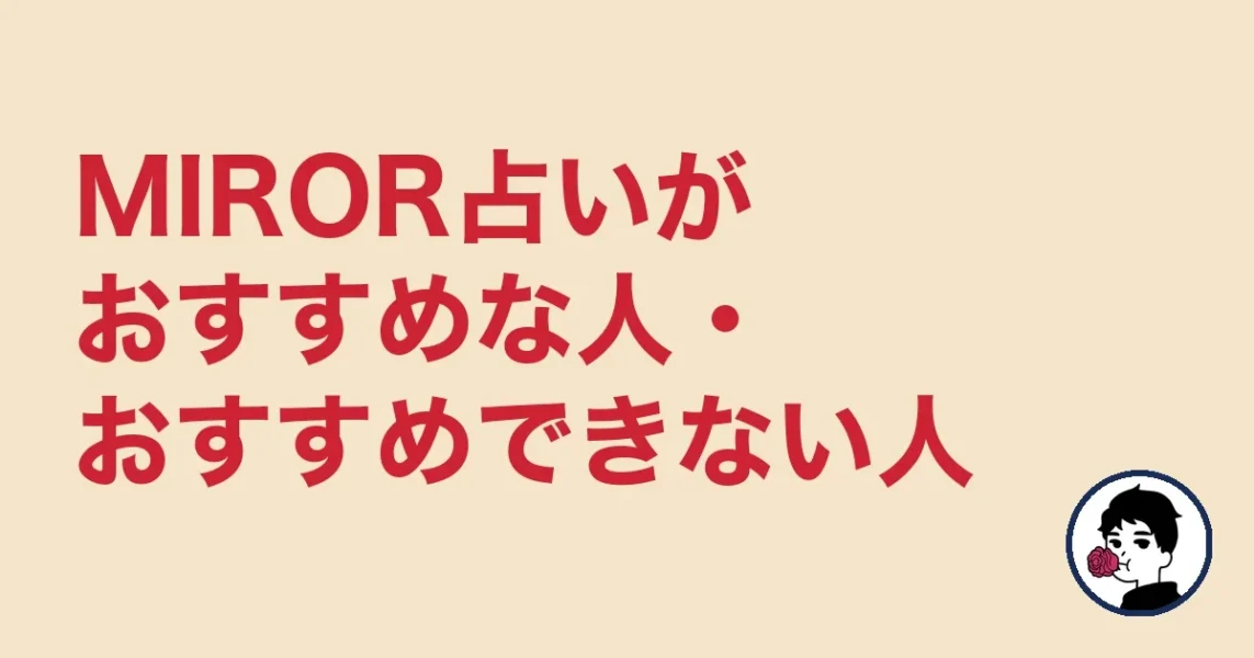 MIROR占いがおすすめな人・おすすめできない人