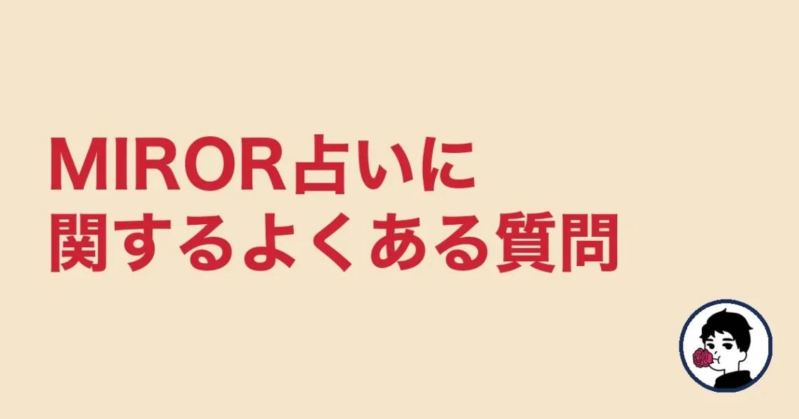 MIROR占いに関するよくある質問