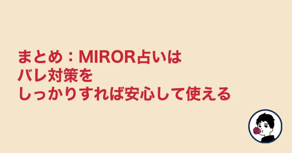 まとめ：MIROR占いはバレ対策をしっかりすれば安心して使える