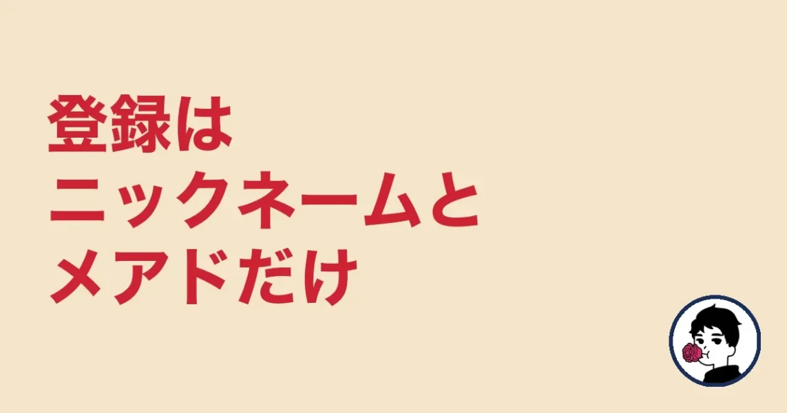登録はニックネームとメアドだけ