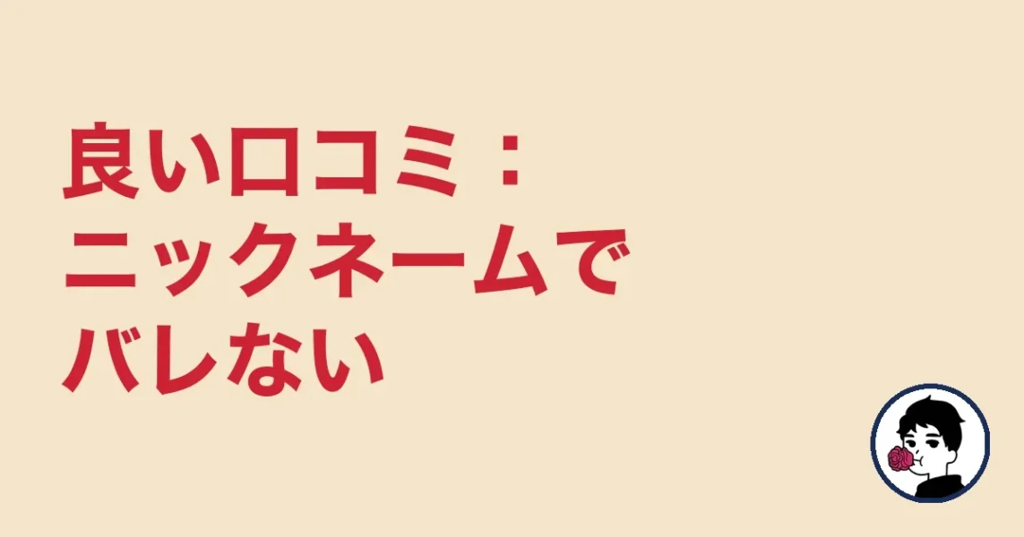 良い口コミ：ニックネームでバレない