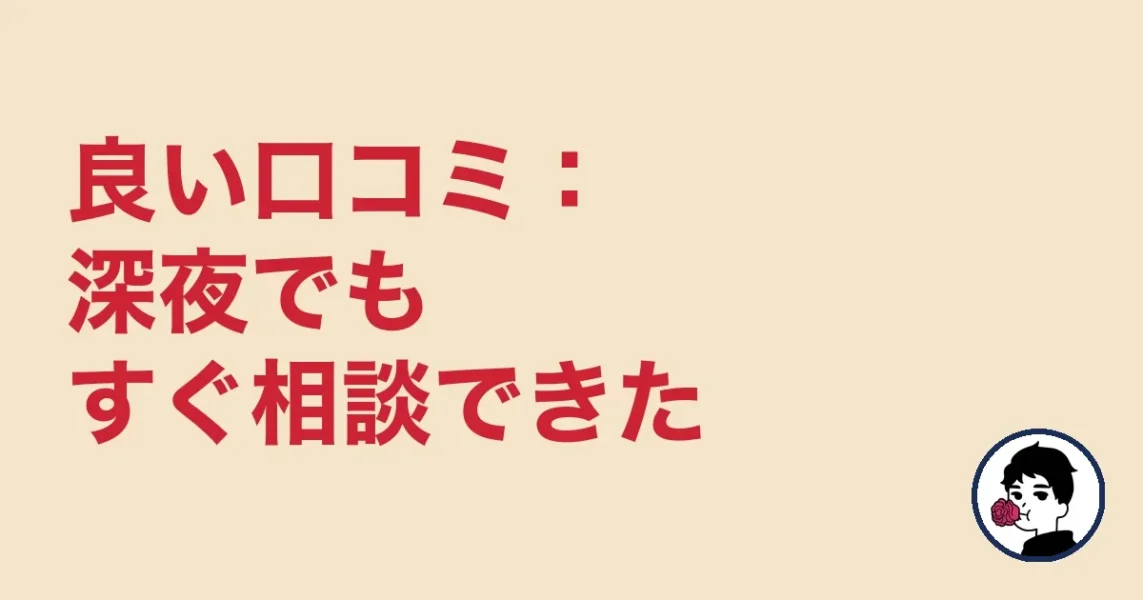 良い口コミ：深夜でもすぐ相談できた