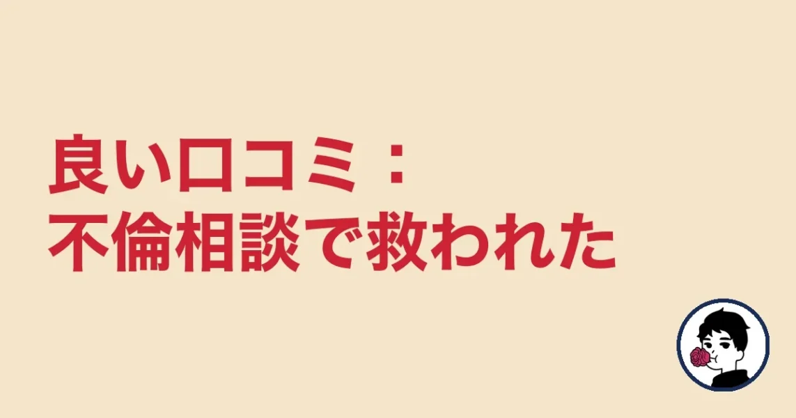 良い口コミ：不倫相談で救われた