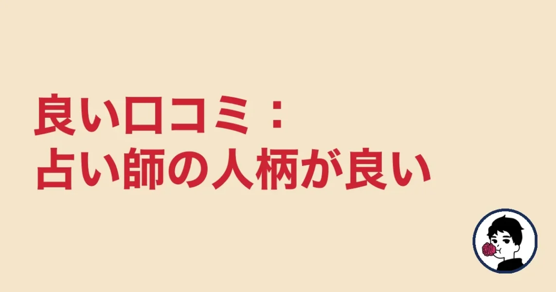 良い口コミ：占い師の人柄が良い