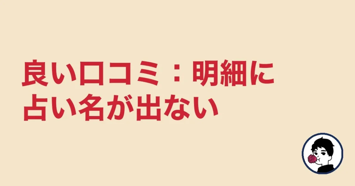 良い口コミ：明細に占い名が出ない