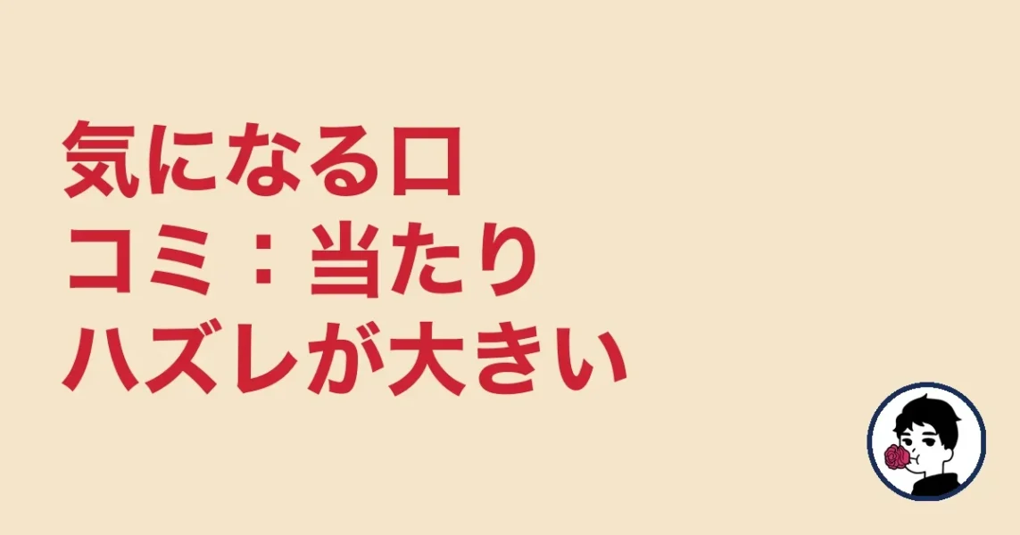 気になる口コミ：当たりハズレが大きい