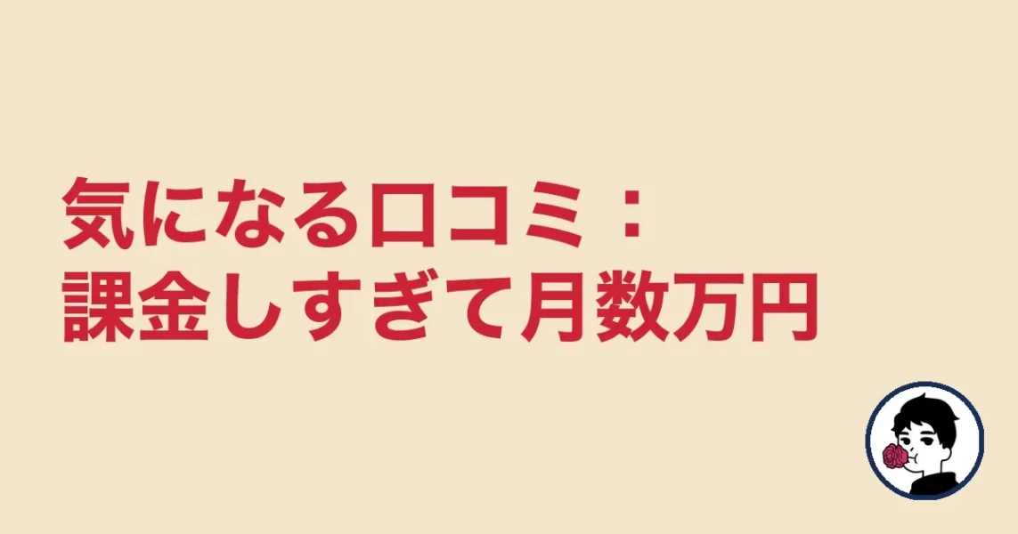 気になる口コミ：課金しすぎて月数万円