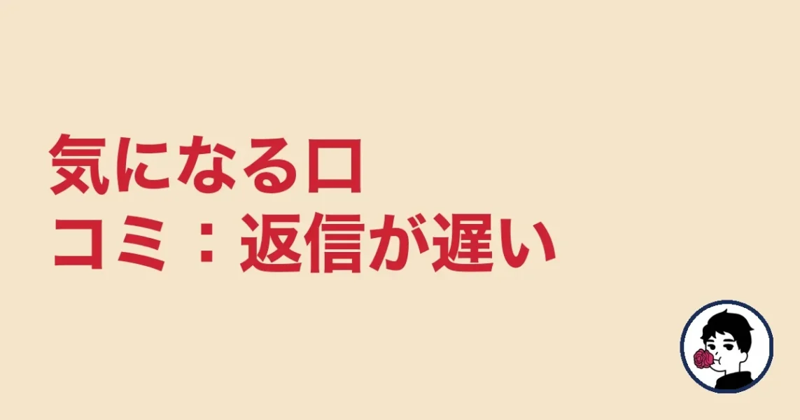 気になる口コミ：返信が遅い