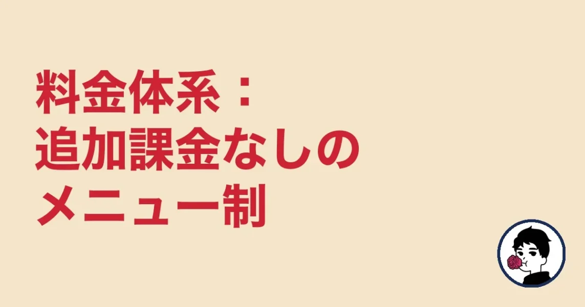 料金体系：追加課金なしのメニュー制