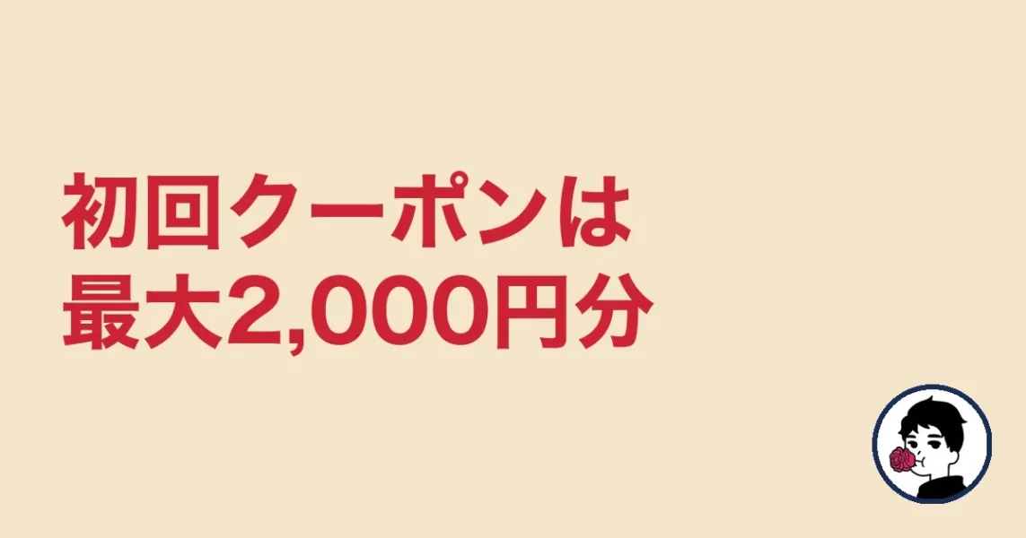 初回クーポンは最大2,000円分