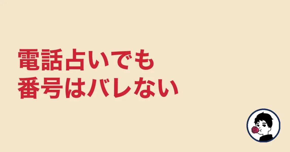 電話占いでも番号はバレない