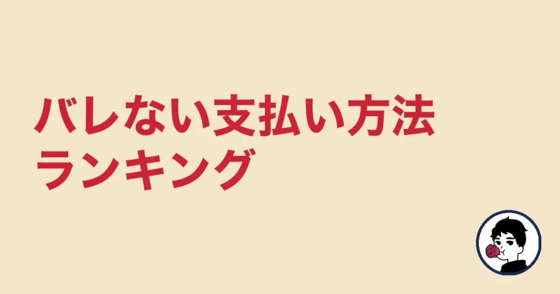バレない支払い方法ランキング