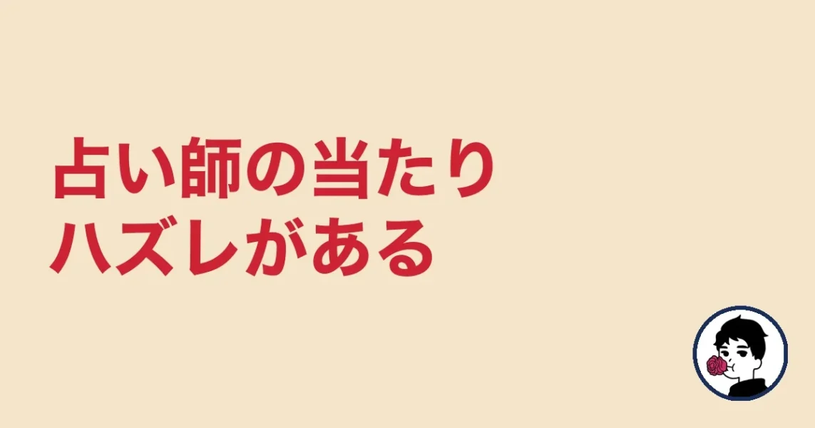 占い師の当たりハズレがある