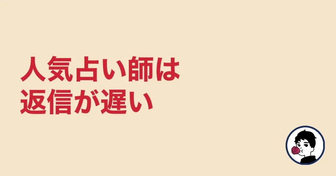 人気占い師は返信が遅い