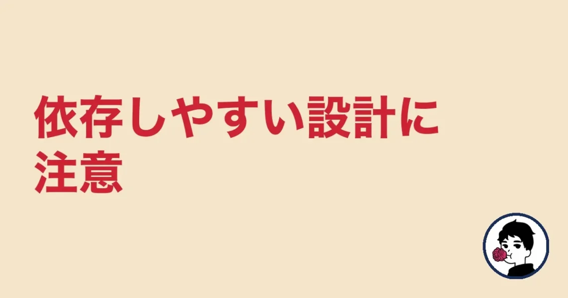 依存しやすい設計に注意