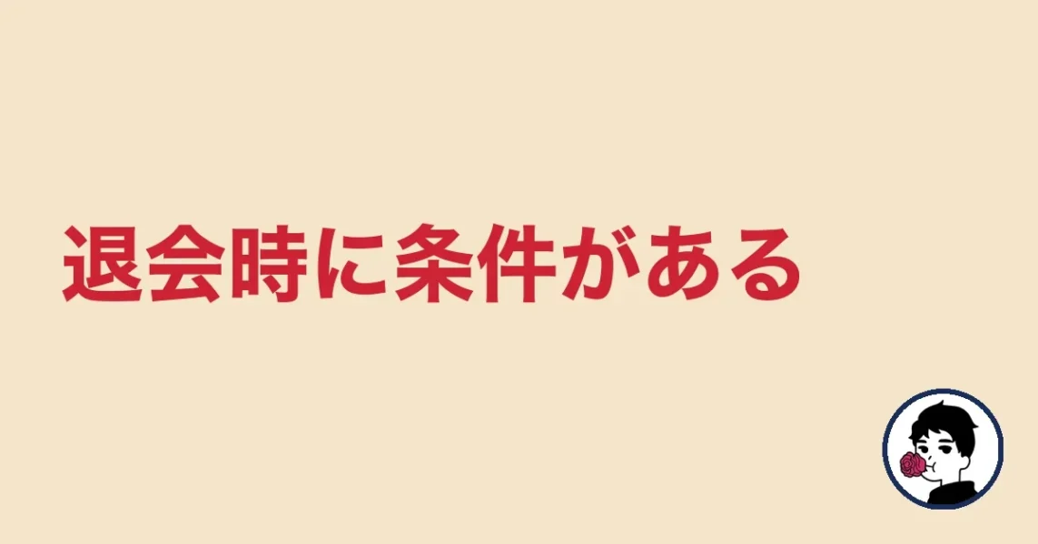 退会時に条件がある