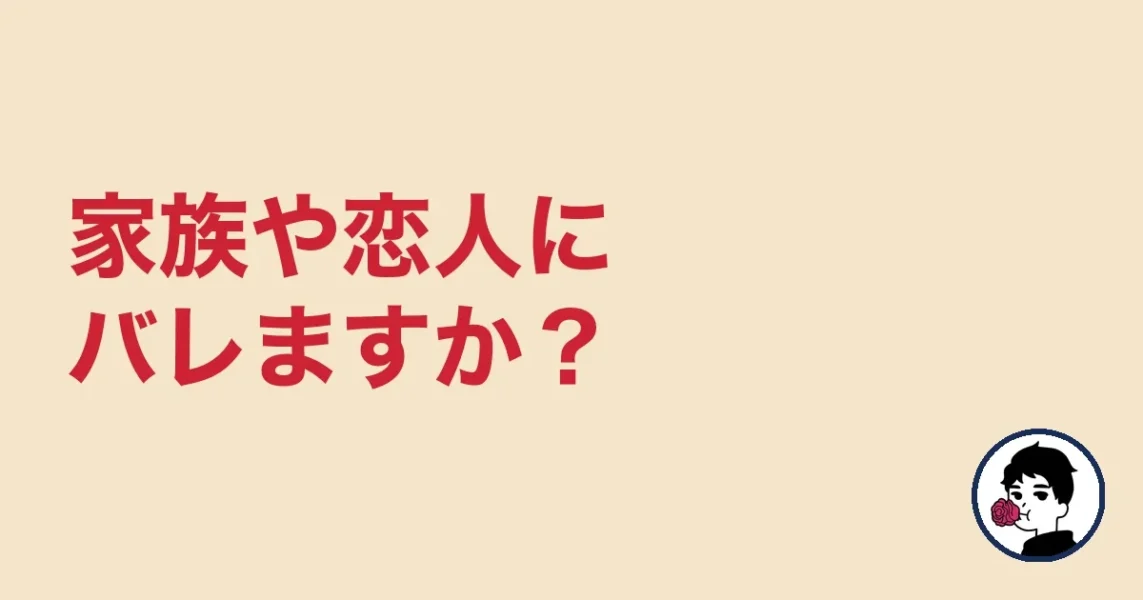 家族や恋人にバレますか？