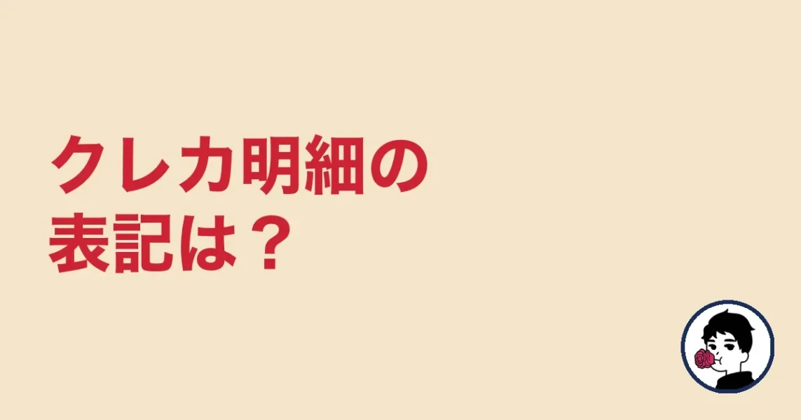 クレカ明細の表記は？